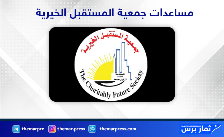 مساعدات جمعية المستقبل الخيرية