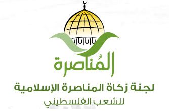 رابط التسجيل في جمعية المناصرة الأردنية لزكاة الفطر