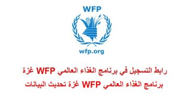 برنامج الغذاء العالمي WFP يعلن عن رابطها المعتمد