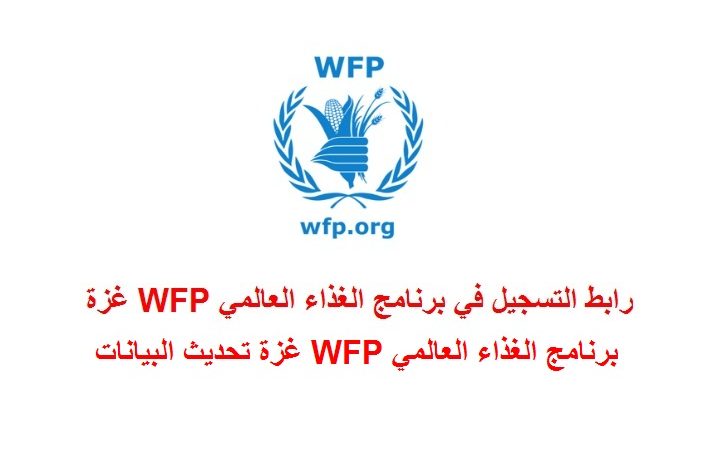 برنامج الغذاء العالمي WFP يعلن عن رابطها المعتمد