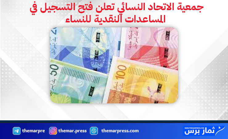 جمعية الاتحاد النسائي تعلن فتح التسجيل في المساعدات النقدية للنساء