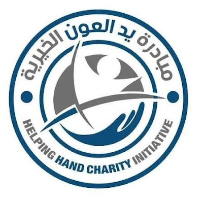 إطلاق استمارة تلبية مناشدة إنسانية ضمن مبادرة يد العون 2026