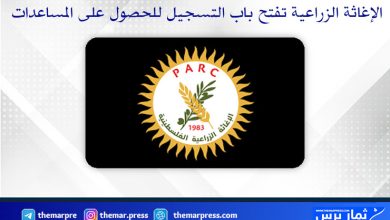 رابط التسجيل في المساعدات الغذائية من الإغاثة الزراعية الفلسطينية – طريقة التسجيل والشروط