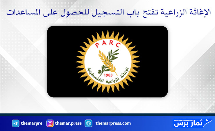 رابط التسجيل في المساعدات الغذائية من الإغاثة الزراعية الفلسطينية – طريقة التسجيل والشروط