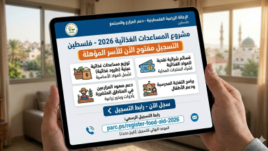 كالسابق : رابط التسجيل في المساعدات الغذائية 2026 من الإغاثة الزراعية الفلسطينية – سجل الآن