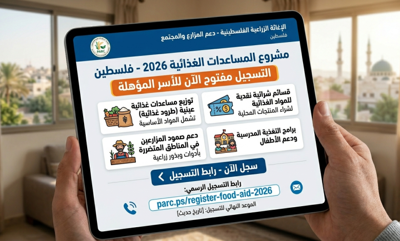 كالسابق : رابط التسجيل في المساعدات الغذائية 2026 من الإغاثة الزراعية الفلسطينية – سجل الآن