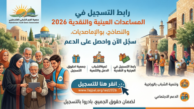 رابط التسجيل في المساعدات العينية والنقدية 2026 لدى جمعية الفجر الشبابي الفلسطيني – سجل الآن واحصل على الدعم