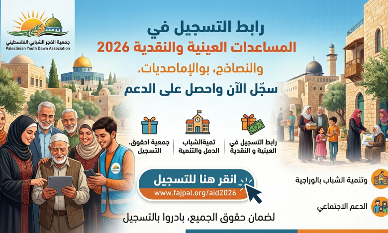 رابط التسجيل في المساعدات العينية والنقدية 2026 لدى جمعية الفجر الشبابي الفلسطيني – سجل الآن واحصل على الدعم