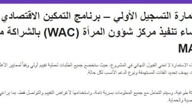 استمارة التسجيل الأولي – برنامج التمكين الاقتصادي للنساء تنفيذ مركز شؤون المرأة (WAC) بالشراكة مع MAP