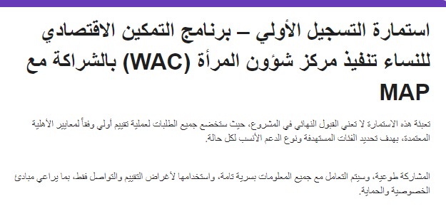 استمارة التسجيل الأولي – برنامج التمكين الاقتصادي للنساء تنفيذ مركز شؤون المرأة (WAC) بالشراكة مع MAP