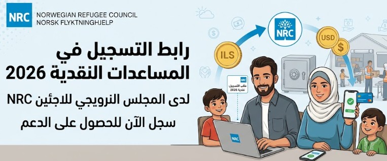 المجلس النرويجي للاجئين NRC يعلن عن رابطه المعتمد