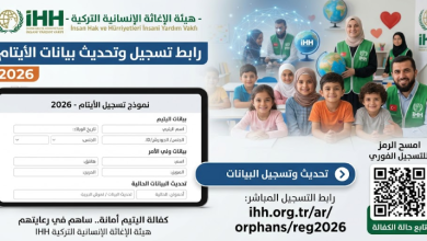 رابط تسجيل وتحديث بيانات الأيتام عبر هيئة الإغاثة الإنسانية التركية (IHH) 2026