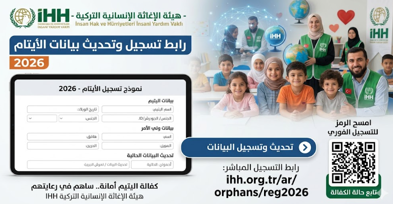 رابط تسجيل وتحديث بيانات الأيتام عبر هيئة الإغاثة الإنسانية التركية (IHH) 2026