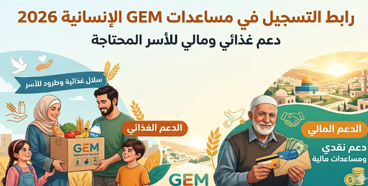 رابط التسجيل في مساعدات GEM الإنسانية 2026 – دعم غذائي ومالي للأسر المحتاجة