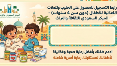 رابط تسجيل حليب الأطفال والمكملات الغذائية 2026 عبر المركز السعودي للثقافة والتراث – سجل الآن