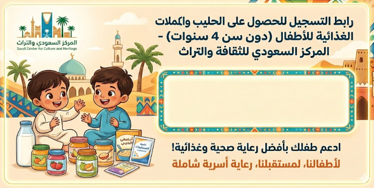 رابط تسجيل حليب الأطفال والمكملات الغذائية 2026 عبر المركز السعودي للثقافة والتراث – سجل الآن