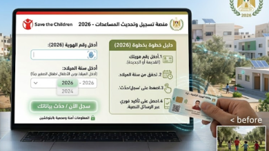 رابط تسجيل وتحديث المساعدات النقدية والعينية 2026 لدى منظمة إنقاذ الطفل – سجل الآن