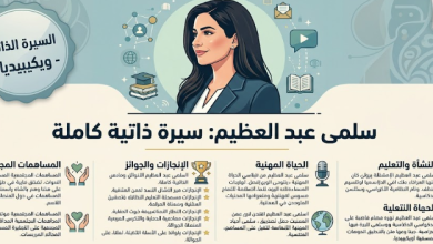 من هي سلمى عبد العظيم السيرة الذاتية الكاملة وابرز المعلومات ويكيبيديا