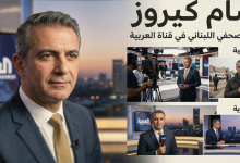 من هو وسام كيروز؟ السيرة الذاتية الكاملة وأبرز المعلومات عن الصحفي اللبناني في قناة العربية