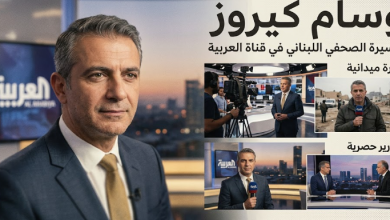 من هو وسام كيروز؟ السيرة الذاتية الكاملة وأبرز المعلومات عن الصحفي اللبناني في قناة العربية