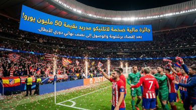 رصد مكافأة ضخمة لـ أتلتيكو مدريد بعد إقصاء برشلونة والوصول إلى نصف النهائي