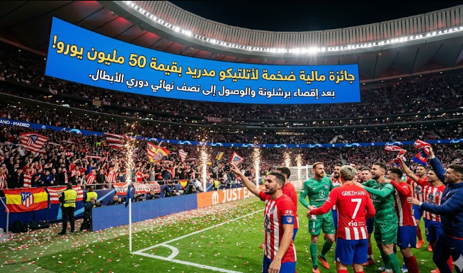 رصد مكافأة ضخمة لـ أتلتيكو مدريد بعد إقصاء برشلونة والوصول إلى نصف النهائي