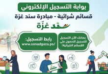 رابط التسجيل في القسائم الشرائية لدى سند غزة للاسر المتعففة