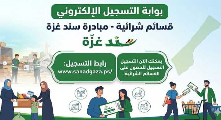 رابط التسجيل في القسائم الشرائية لدى سند غزة للاسر المتعففة