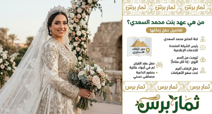 من هي عهد بنت محمد السعدي السيرة الذاتية ومن هو زوجها واهم المعلومات