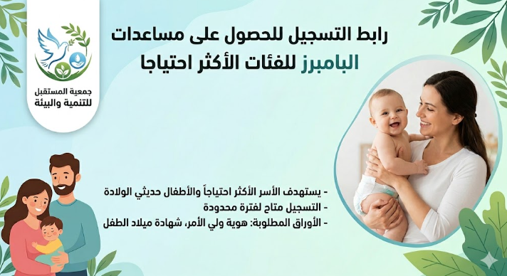 تسجيل وتحديث البامبرز لكبار السن _ جمعية المستقبل للتنمية والبيئة