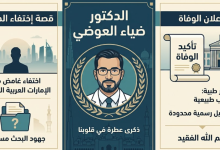 من هو الدكتور ضياء العوضي السيرة الذاتية الكاملة وما هو سبب وفاته وقصة اختفائه في الإمارات