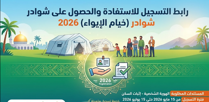 مؤسسة معاً تفتح التسجيل للاستفادة والحصول علي شوادر