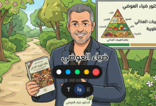 من هو الدكتور ضياء العوضي صاحب نظام الطيبات الغذائي - ويكيبيديا