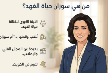 من هي سوزان بنت حياة الفهد السيرة الذاتية الكاملة ويكيبيديا وابرز المعلومات