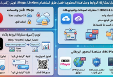 تيلي بوكس لينك بوكس ميقا iPlayer telebox اطفال 2026 X : دليل شامل لـ Telebox وLinkbox وميجا