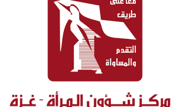 مركز شؤون المرأة يفتح التسجيل في برنامج دعم وتمكين النساء في قطاع غزة