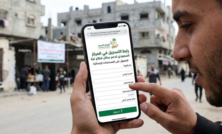 رابط التسجيل في المركز السعودي لدعم سكان قطاع غزة للحصول على المساعدات الإنسانية 2026