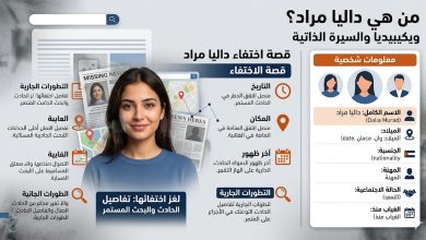 من هي داليا مراد ويكيبيديا السيرة الذاتية – قصة اختفاء داليا مراد