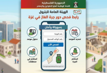 رابط فحص دور جرة الغاز في غزة 2026 عبر الهيئة العامة للبترول – افحص الآن