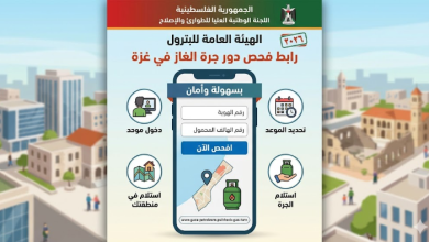رابط فحص دور جرة الغاز في غزة 2026 عبر الهيئة العامة للبترول – افحص الآن