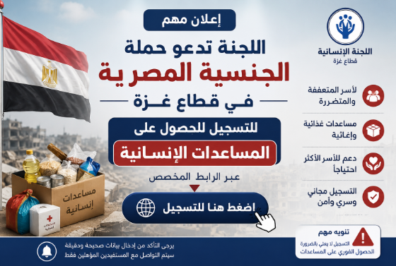 اللجنة تدعو حملة الجنسية المصرية في قطاع غزة للتسجيل للحصول على المساعدات الإنسانية