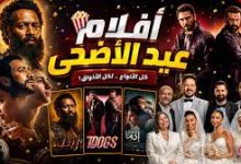 مشاهدة افلام عيد الأضحي 2026 - تفاصيل الأفلام وطريقة مشاهدتها