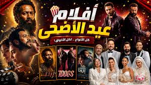 مشاهدة افلام عيد الأضحي 2026 - تفاصيل الأفلام وطريقة مشاهدتها