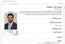 من هو يوسف ناصر؟ السيرة الذاتية الكاملة - ويكيبيديا