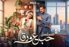 مواعيد عرض مسلسل حب على ورق على MBC1 وشاهد - مشاهدة جميع حلقات مسلسل حب على ورق