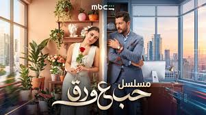 مواعيد عرض مسلسل حب على ورق على MBC1 وشاهد - مشاهدة جميع حلقات مسلسل حب على ورق