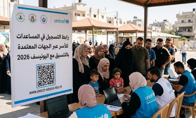 رابط التسجيل في المساعدات المالية للأسر عبر الجهات المعتمدة بالتنسيق مع اليونيسف 2026