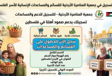 رابط التسجيل في جمعية المناصرة الأردنية للقسائم والمساعدات الإنسانية للأسر الفلسطينية 2026