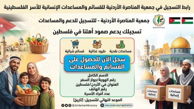 رابط التسجيل في جمعية المناصرة الأردنية للقسائم والمساعدات الإنسانية للأسر الفلسطينية 2026