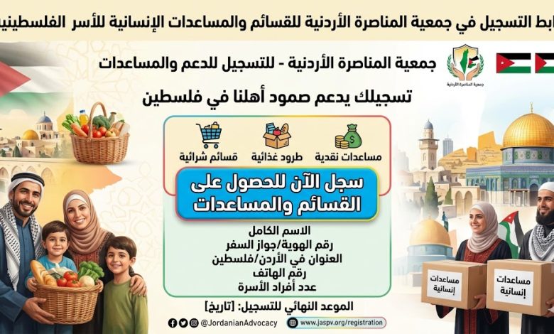 رابط التسجيل في جمعية المناصرة الأردنية للقسائم والمساعدات الإنسانية للأسر الفلسطينية 2026